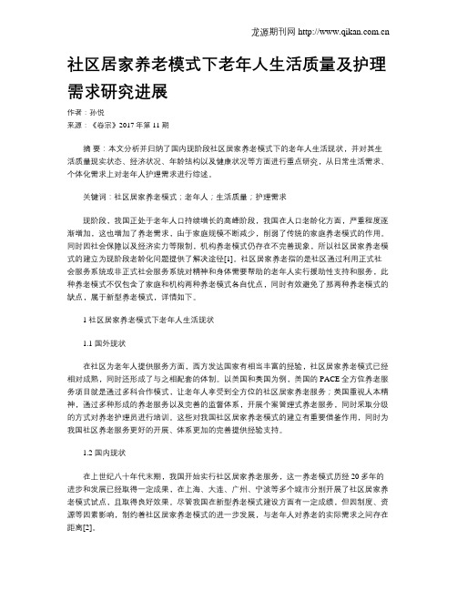 社区居家养老模式下老年人生活质量及护理需求研究进展