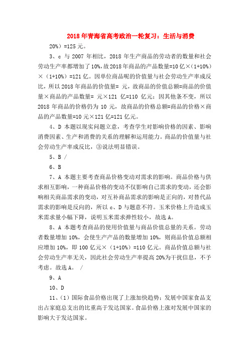 【高三政治试题精选】2018年青海省高考政治一轮复习：生活与消费