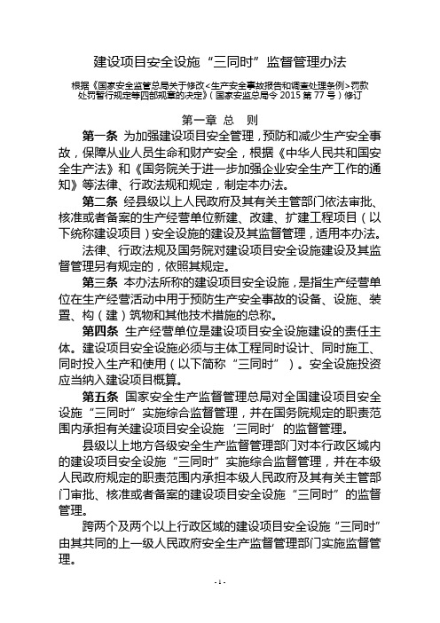 (最新)建设项目安全设施“三同时”监督管理办法