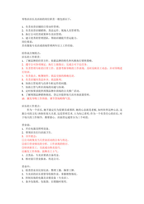 母婴店店长及店助的岗位职责