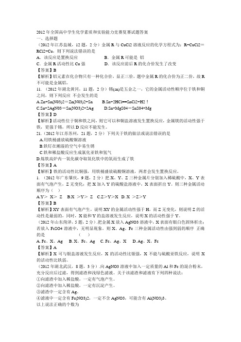 2012年全国高中学生化学素质和实验能力竞赛复赛试题答案