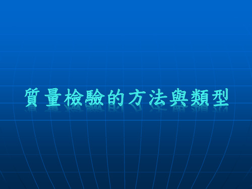 质量检验的方法与类型