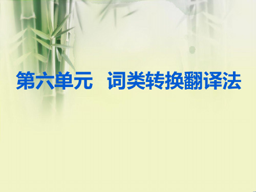 第六单元_词类转换翻译法