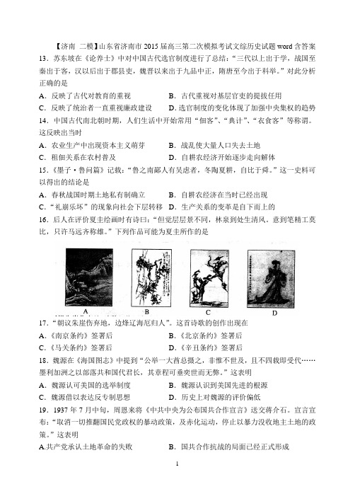 【济南 二模】山东省济南市2015届高三第二次模拟考试文综历史试题word含答案