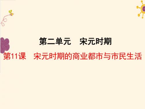 2019年华师大版七年级历史下册第11课《宋元时期的商业都市与市民生活》