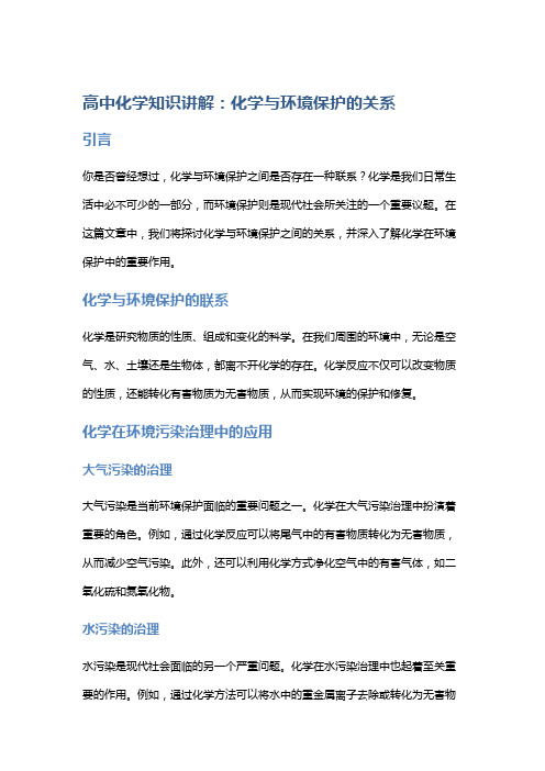 高中化学知识讲解：化学与环境保护的关系