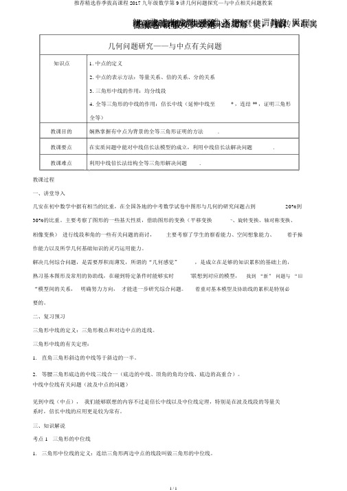 推荐精选春季拔高课程2017九年级数学第9讲几何问题探究—与中点相关问题教案