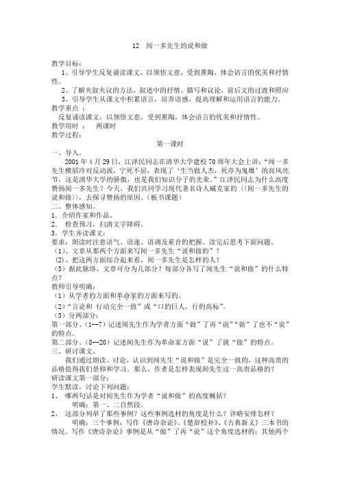 人教版七年级语文下册12 闻一多先生的说和做 教案 优秀教案 