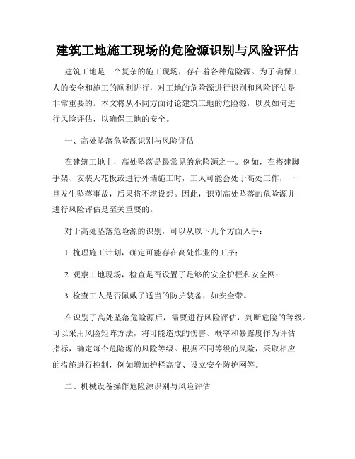 建筑工地施工现场的危险源识别与风险评估