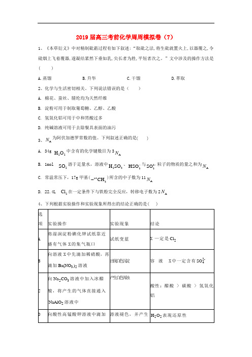 2019届高三化学考前周周模拟卷七含答案