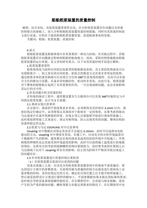 船舶舵浆装置的质量控制