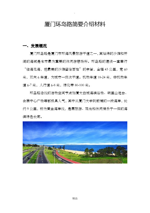 厦门环岛路简要介绍材料