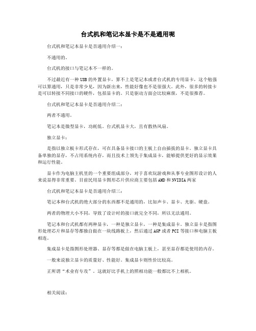 台式机和笔记本显卡是不是通用呢