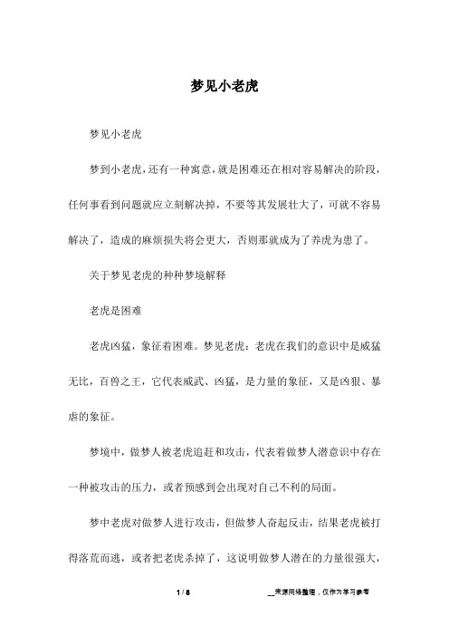 梦见小老虎