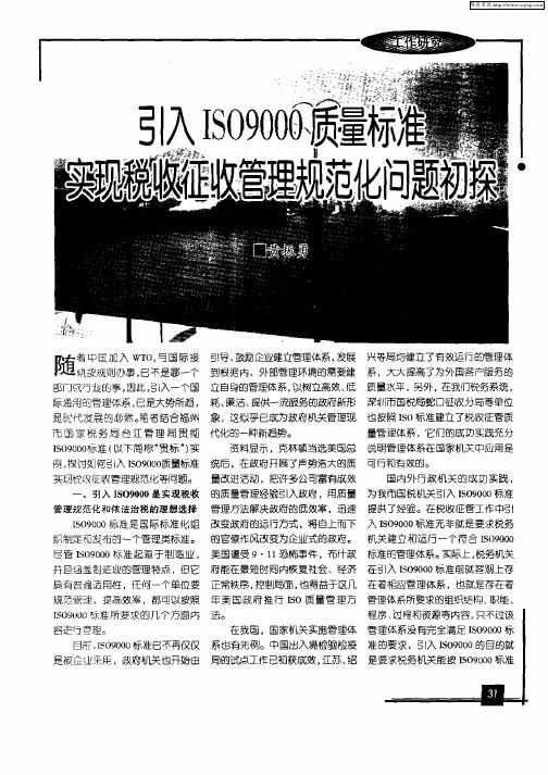 引入ISO9000质量标准实现税收征管管理规范化问题初探