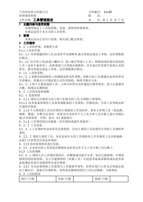 工具管理制度(完整版)