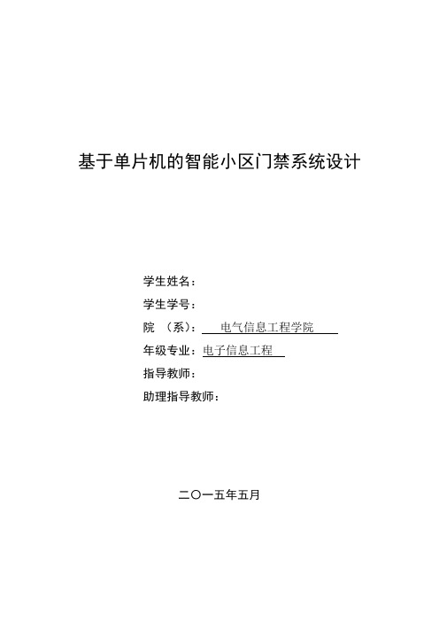 基于单片机的智能小区门禁系统设计