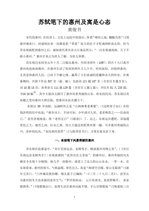 苏东坡笔下的惠州及其寓惠心态-苏轼