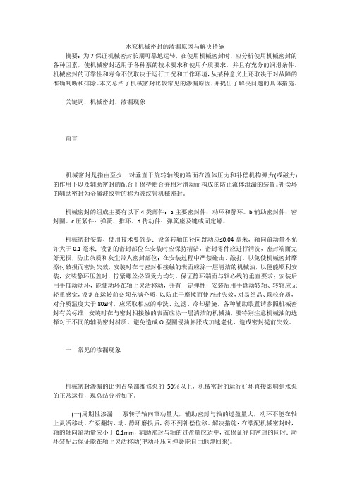 水泵机械密封的渗漏原因与解决措施