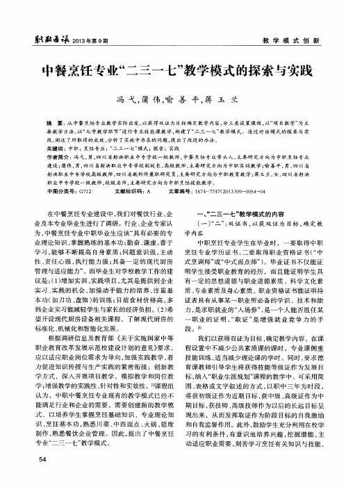 中餐烹饪专业“二三一七”教学模式的探索与实践