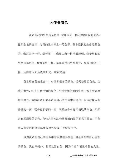 为生命着色_励志作文
