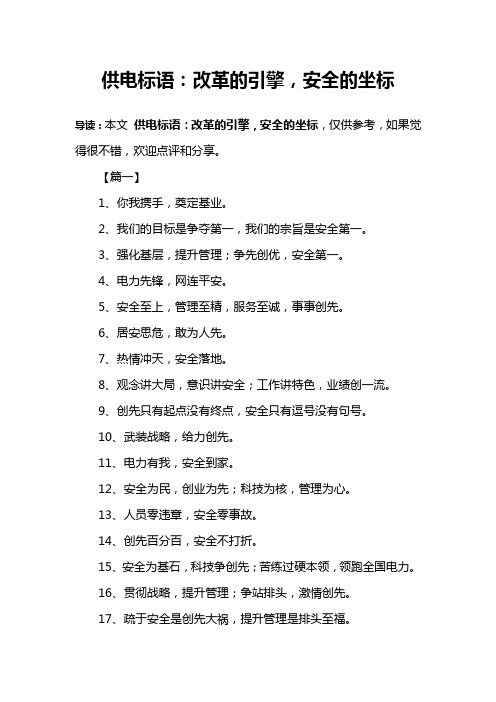 供电标语：改革的引擎,安全的坐标