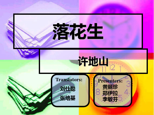 许地山《落花生》译文 赏析
