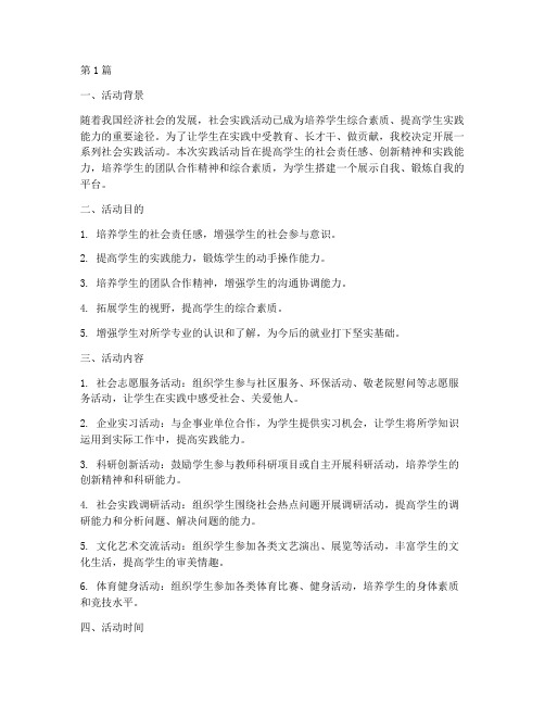 开展社会实践活动说明(3篇)