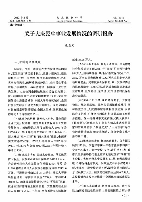 关于大庆民生事业发展情况的调研报告