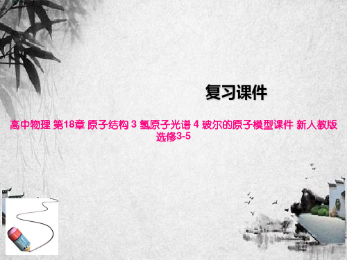 高中物理 第18章 原子结构 3 氢原子光谱 4 玻尔的原子模型课件 新人教版选修3-5