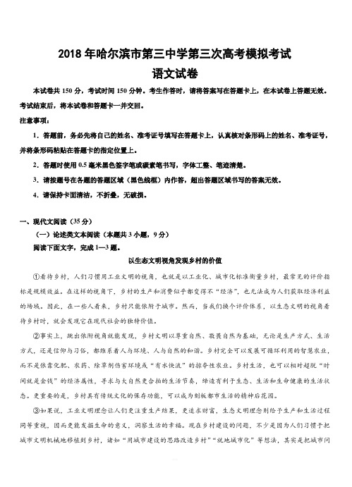 黑龙江省哈三中2018届高三第三次模拟考试语文试卷附答案