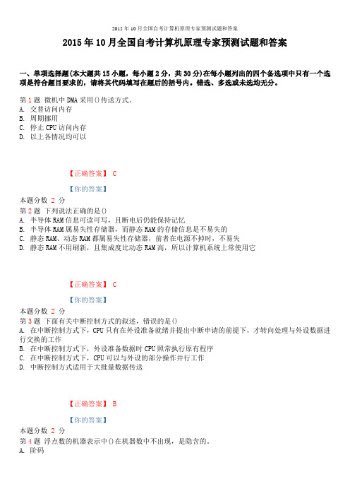 2015年10月全国自考计算机原理专家预测试题和答案