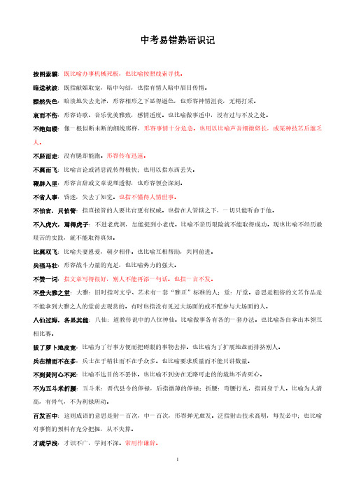 中考语文易错成语熟语集锦(最全最新)