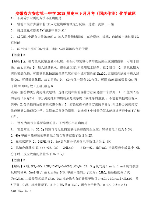 安徽省六安市第一中学高三化学9月月考试题(含解析)(2021年整理)