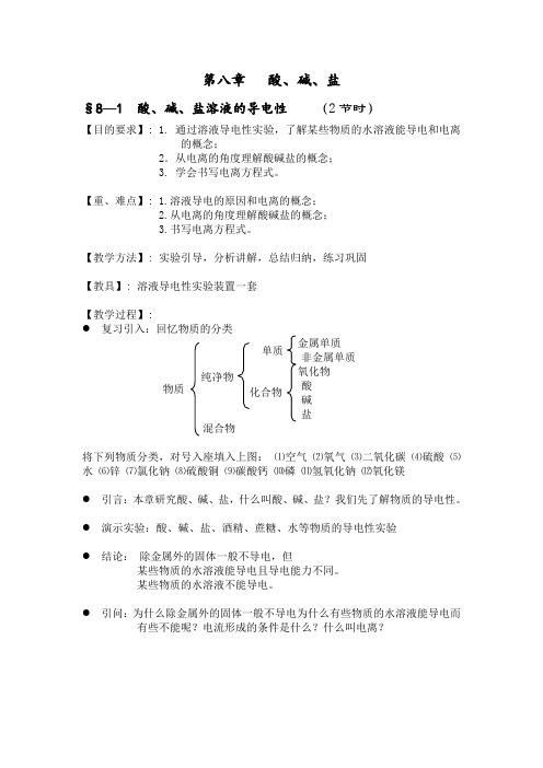最新初中教案-第一节酸、碱、盐溶液的导电性 精品