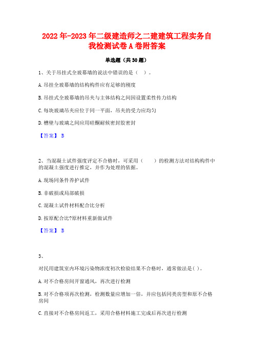 2022年-2023年二级建造师之二建建筑工程实务自我检测试卷A卷附答案