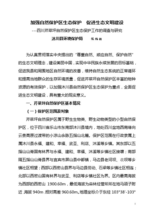 四川芹菜坪自然保护区生态保护工作的调查与研究