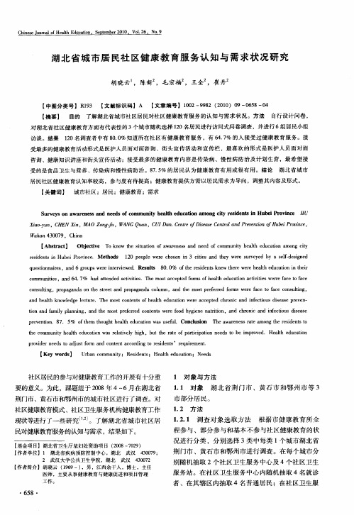 湖北省城市居民社区健康教育服务认知与需求状况研究