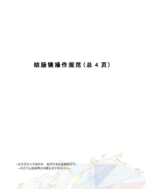 结肠镜操作规范