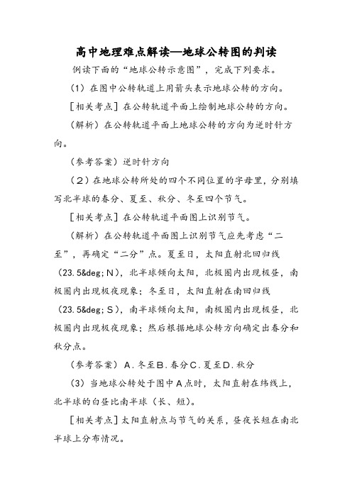 高中地理难点解读地球公转图的判读