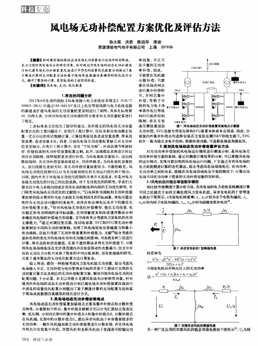 风电场无功补偿配置方案优化及评估方法