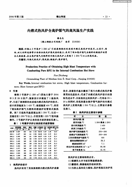 内燃式热风炉全高炉煤气的高风温生产实践