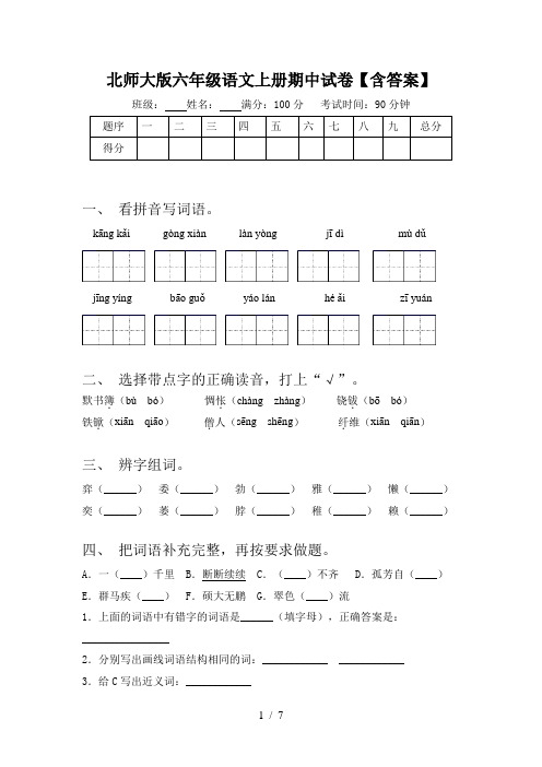 北师大版六年级语文上册期中试卷【含答案】