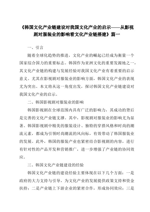 《2024年韩国文化产业链建设对我国文化产业的启示——从影视剧对服装业的影响看文化产业链搭建》范文