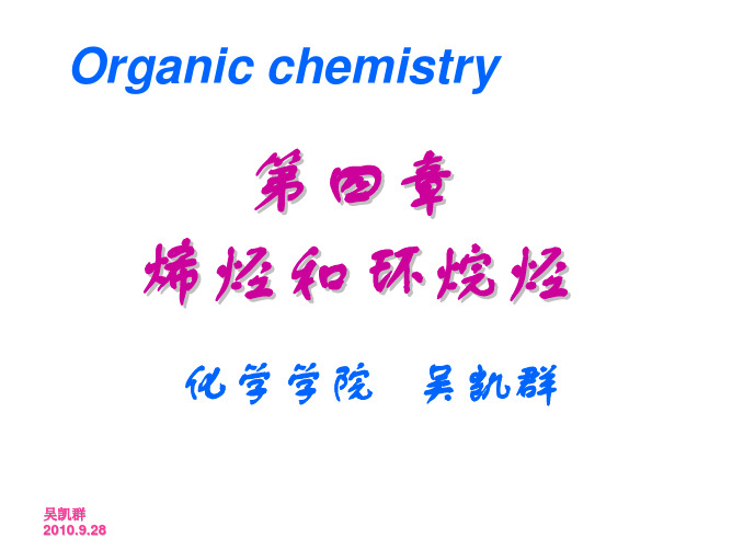 四川大学有机化学04烯烃和环烷烃