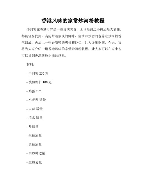 香港风味的家常炒河粉教程