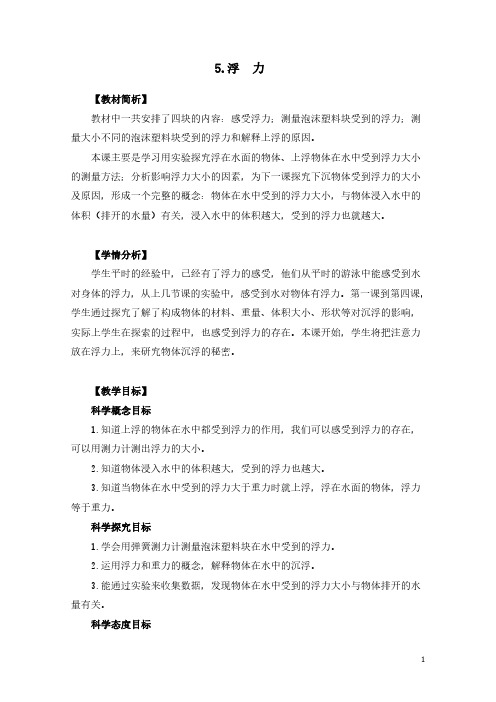 教科版科学最新五下1-5《浮力》教学设计+板书设计