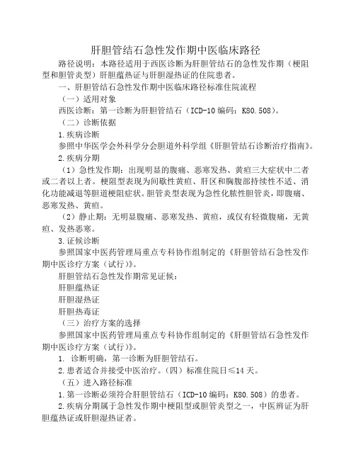 肝胆管结石急性发作期中医临床路径