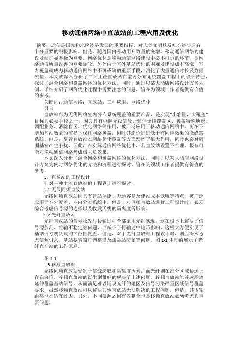 移动通信网络中直放站的工程应用及优化