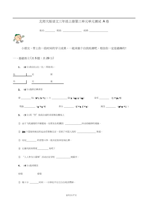 北师大版语文三年级上册第三单元单元测试A卷